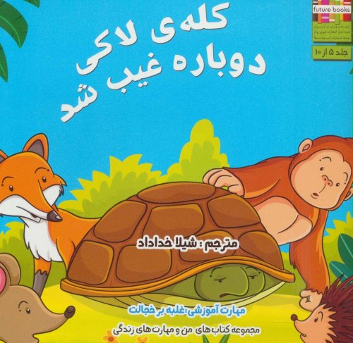 کله لاکی دوباره غیب شد