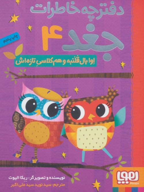 دفترچه خاطرات جغد جلد 4 اوا بال قلنبه و هم کلاسی تازه اش
