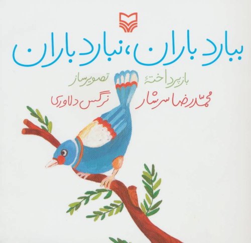 ببارد باران نبارد باران