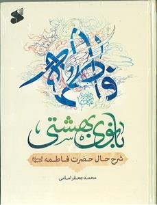 فاطمه بانوی بهشتی: شرح حال حضرت فاطمه