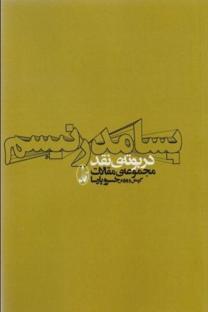پسامدرنیسم در بوته نقد