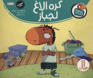 تامی الاغه و دوستانش: کره الاغ لجباز