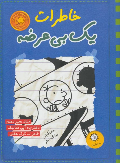 خاطرات یک بی عرضه جلد 13