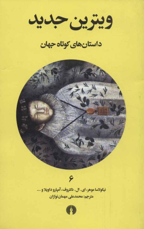 داستان های کوتاه جهان جلد 6: ویترین جدید