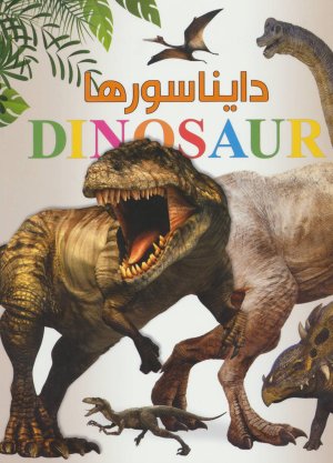 شاهد عینی: دایناسورها
