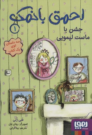 احمق بانمک جلد 1: جشن با ماست لیمویی