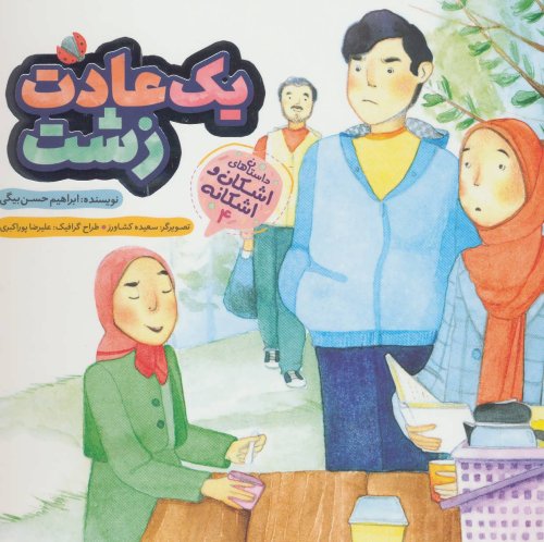 داستان های اشکان و اشکانه جلد 4: یک عادت زشت