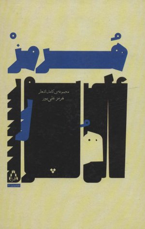 مجموعه کامل اشعار هرمز علی پور