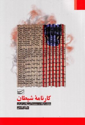 کارنامه شیطان: جنایات ایالات متحده امریکا در ایران
