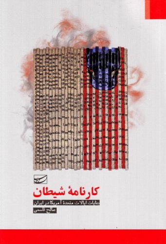 کارنامه شیطان: جنایات ایالات متحده امریکا در ایران