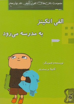 داستان های الفی اتکینز جلد 12