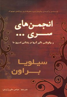 انجمن های سری و چگونگی تاثیر آنها در زندگی امروز ما