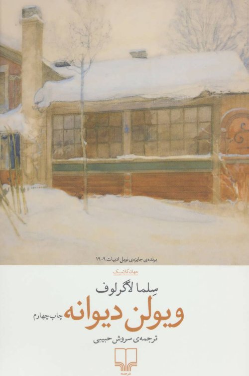 ویولن دیوانه