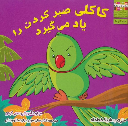 کاکلی صبر کردن را یاد می گیرد