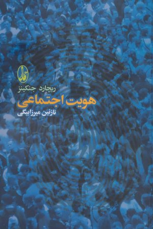 هویت اجتماعی