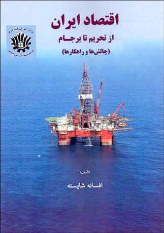 اقتصاد ایران: از تحریم تا برجام - چالش ها و راهکارها