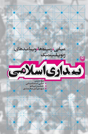 بیداری اسلامی: مبانی زمینه ها و پیامدهای ژئوپلیتیک
