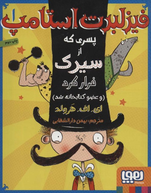 فیزلبرت استامپ جلد 1: پسری که از سیرک فرار کرد و عضو کتابخانه شد