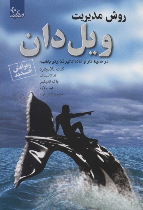 روش مدیریت ویل دان:در محیط کار و خانه تاثیرگذارتر باشیم
