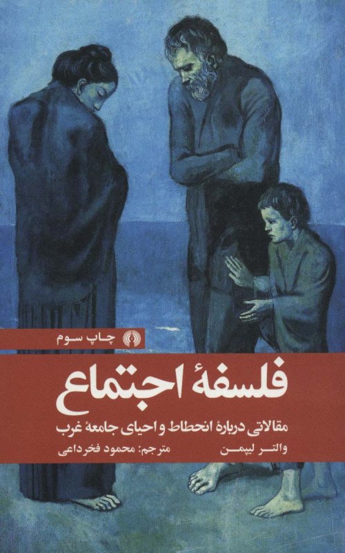 فلسفه اجتماع: مقالاتی درباره انحطاط و احیای جامعه غرب