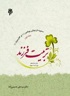 سیره تربیتی پیامبر و اهل بیت حلد 1: تربیت فرزند