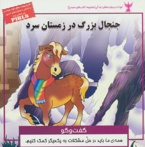 جنجال بزرگ در زمستان سرد: گفت و گو