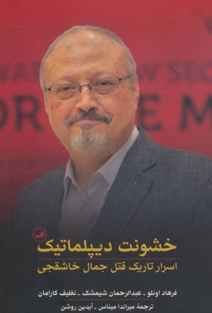 خشونت دیپلماتیک: اسرار تاریک قتل جمال خاشقچی