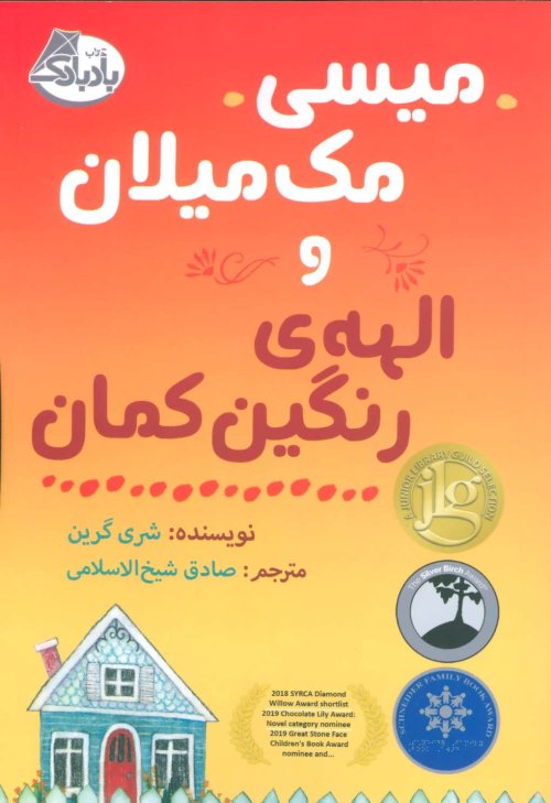 میسی مک میلان و الهه رنگین کمان