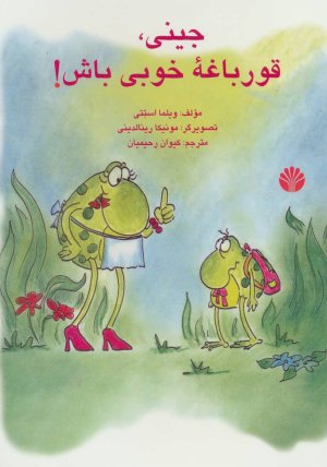 جینی قورباغه خوبی باش!