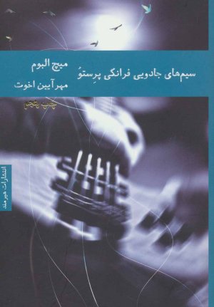 سیم های جادویی فرانکی پرستو