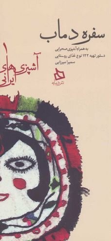 آشپزی های ایرانی جلد 5: سفره دماب