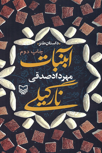 آبنبات نارگیلی