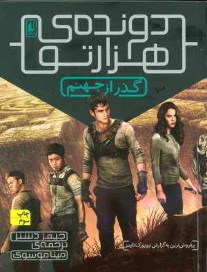 دونده هزار تو جلد 2: گذر از جهنم