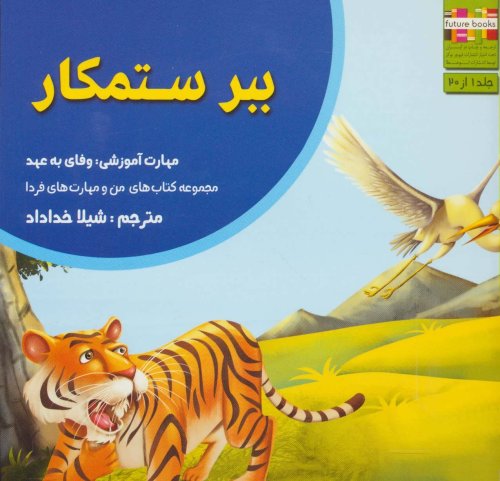ببر ستمکار: وفای به عهد