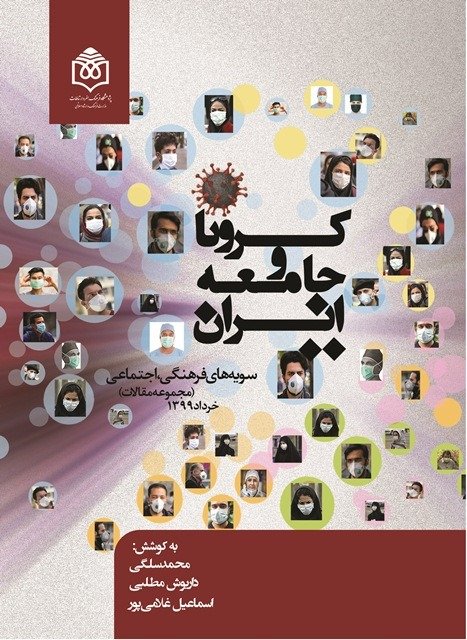 کرونا و جامعه ایران