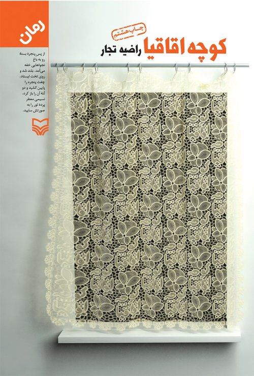 کوچه اقاقیا
