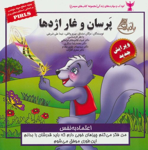 پرسان و غار اژدها: اعتماد به نفس