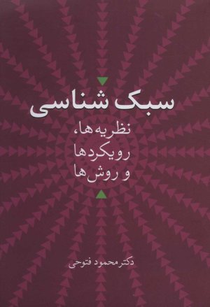 سبک شناسی نظریه ها رویکردها و روش ها