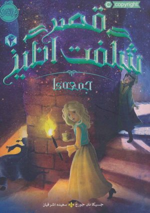 قصر شگفت انگیز جلد 4: جمعه ها