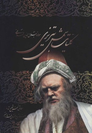 کلیات شمس تبریزی با قاب