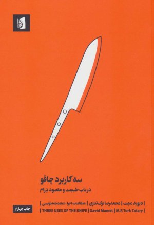 سه کاربرد چاقو در باب طبیعت و مقصود درام