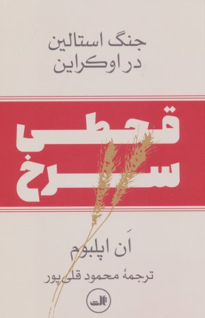 قحطی سرخ: جنگ استالین در اوکراین