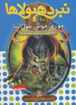 نبرد هیولا ها جلد 32: مورو موش غول آسا