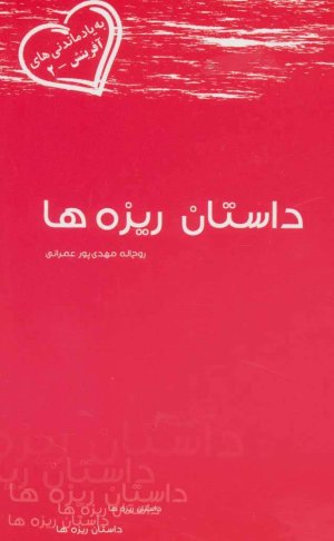داستان ریزه ها