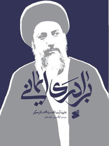 برادری ایمانی