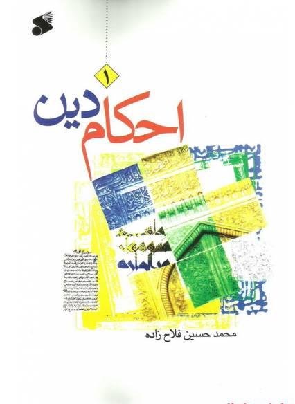 احکام دین سطح 2