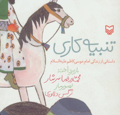 تنبیه کاری: داستانی از زندگی امام موسی کاظم (ع)