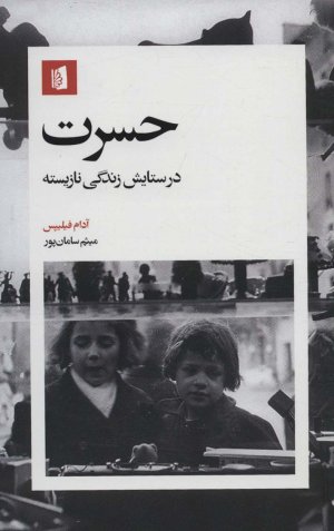 حسرت: در حسرت ستایش زندگی نازیسته