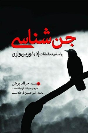 جن شناسی بر اساس تحقیقات اد و لورین وارن