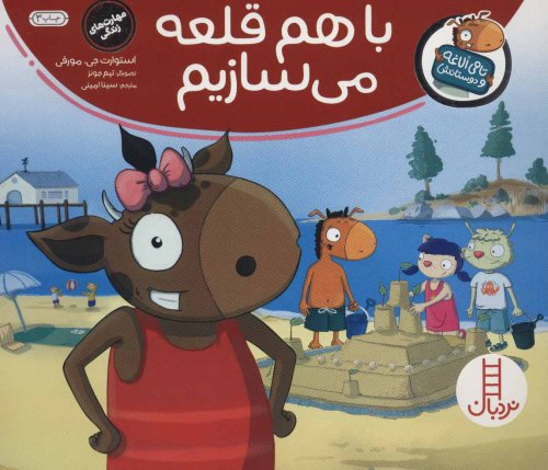 تام الاغه و دوستاش: باهم قلعه میسازیم